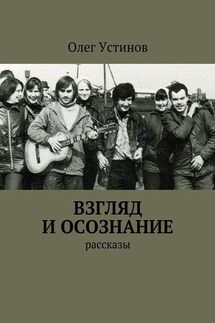 Взгляд и осознание - Олег Устинов
