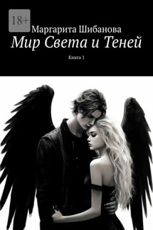 Мир Света и Теней. Книга 1 - Маргарита Шибанова