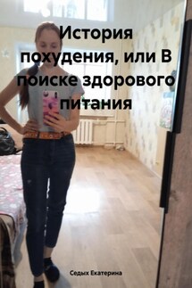 История похудения, или В поиске здорового питания - Седых Екатерина