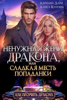 Ненужная жена дракона, или сладкая месть попаданки - Алиса Князева, Адриана Дари