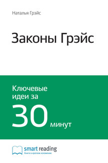 Ключевые идеи книги: Законы Грэйс. Наталья Грэйс - Smart Reading
