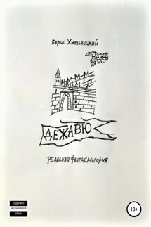 Дежавю - Борис Хмельницкий