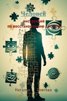 Человек: инструкция по восстановлению доступа - Наталья Снегова