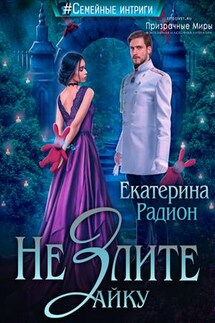 Не злите Зайку - Екатерина Радион