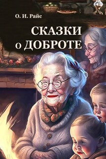 Сказки о доброте - Ольга Райс