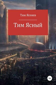 Тим Ясный - Тим Ясенев