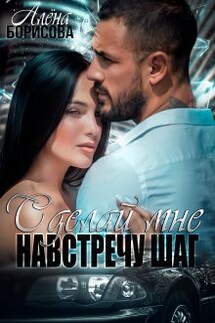 Сделай мне навстречу шаг - Алёна Борисова