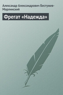 Фрегат «Надежда» - Александр Бестужев-Марлинский