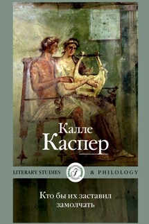 Кто бы их заставил замолчать. Литературные эссе и заметки - Калле Каспер