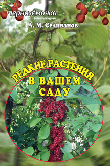 Редкие растения в вашем саду - Александр Селиванов