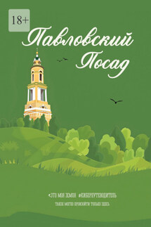 Павловский Посад. Это моя земля - Данила Резцов, Ида Колосова