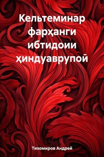 Кельтеминар фарҳанги ибтидоии ҳиндуаврупоӣ - Андрей Тихомиров