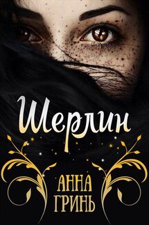 Шерлин - Анна Гринь