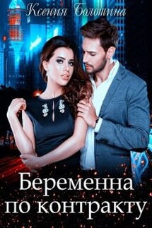 Беременна по контракту - Ксения_Болотина