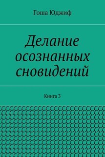 Делание осознанных сновидений. Книга 3 - Гоша Юджиф