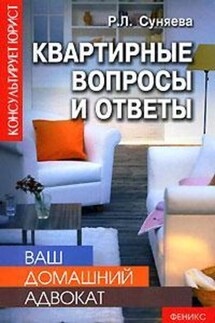 Квартирные вопросы и ответы - Руслана Суняева