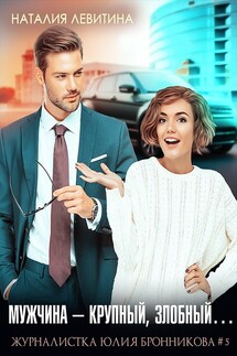 Мужчина – крупный, злобный… - Наталия Левитина
