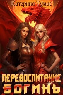 Перевоспитание богинь - Катерина Тумас