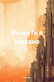 Выжить в романе - Ksencha