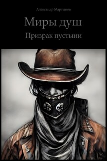 Миры Душ. Призрак пустыни - Александр Мартынов