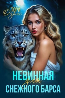 Невинная для снежного барса - Тори Озолс
