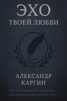 Эхо твоей любви - Александр Каргин