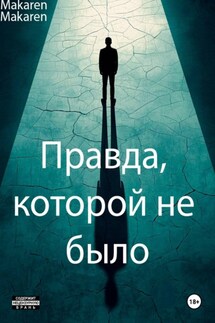Правда, которой не было - Makaren Makaren