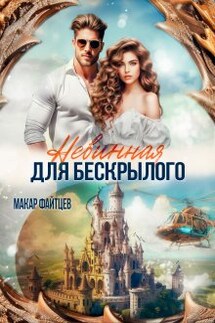 Невинная для бескрылого - Макар Файтцев