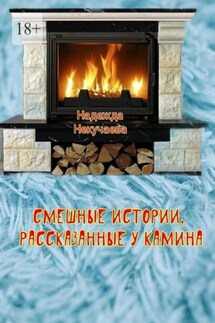 Смешные истории, рассказанные у камина - Надежда Некучаева