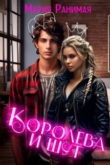 Королева и шут - Мария Ранимая