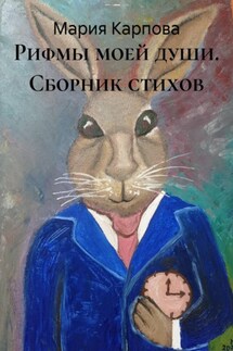 Рифмы моей души. Сборник стихов Рифмы моей души. Сборник стихов