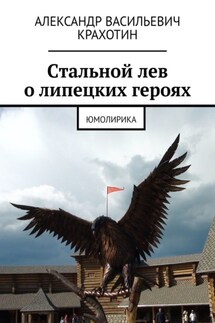 Cтальной лев о липецких героях. Юмолирика - Александр Крахотин