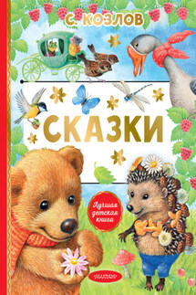 Сказки - Сергей Козлов