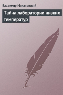Тайна лаборатории низких температур - Владимир Михановский