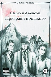 Шарль и Джонсон. Призраки прошлого - Рипсиме Симонян