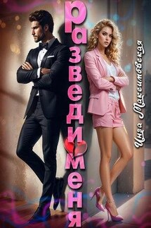 Разведи меня - Инга Максимовская