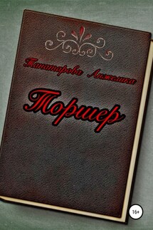 Торшер - Анжелика Танатарова
