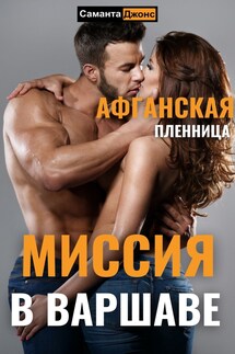Афганская пленница 5. Миссия в Варшаве - Саманта Джонс