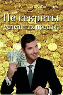 Не секреты успешных продаж - Сергей Гончарук