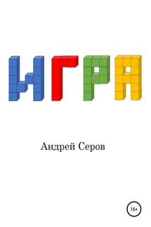 Игра - Андрей Серов