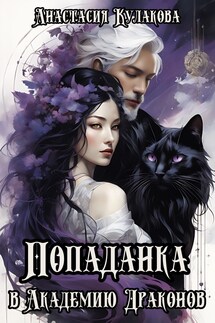 Попаданка в Академию Драконов - Anastasia Kulakova