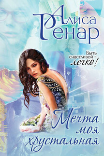 Мечта моя хрустальная - Алиса Ренар