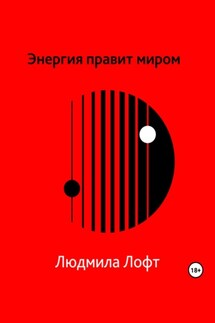 Энергия правит миром - Людмила Лофт