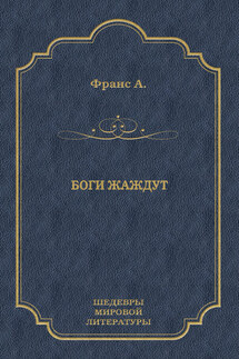 Боги жаждут - Анатоль Франс