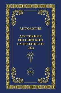 Антология. Достояние Российской словесности 2023. Том 3 - Антология
