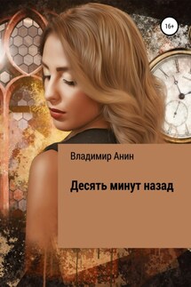 Десять минут назад - Владимир Анин
