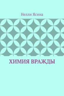 Химия вражды - Нелли Ясина