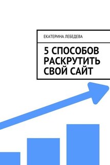 5 способов раскрутить свой сайт - Екатерина Лебедева