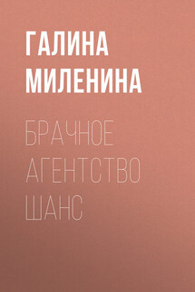 Брачное агентство Шанс - Галина Миленина