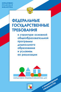 Федеральные государственные требование к структуре основной общеобразовательной программы дошкольного образования и условиям ее реализации. С комментариями специалистов - Галина Григорьева